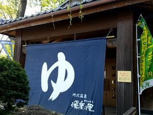 所沢温泉 湯楽の里のイメージ