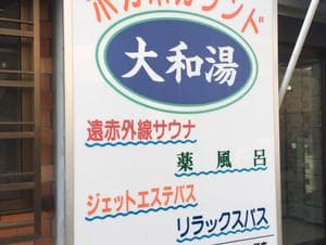 大和湯のイメージ