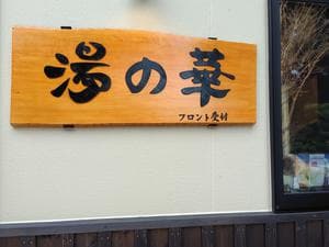 湯の華のイメージ