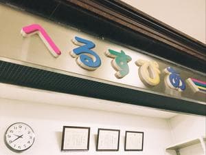 電設健保総合健康管理センター へるすぴあのイメージ