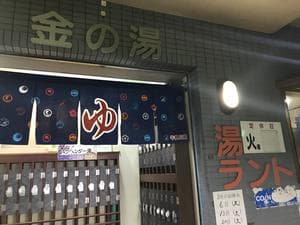 金の湯のイメージ
