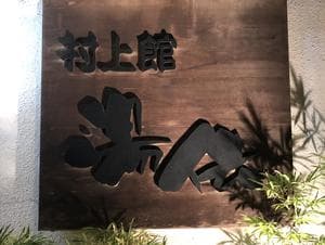村上館湯伝のイメージ