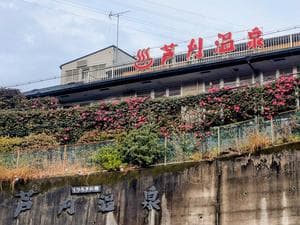 芦刈温泉のイメージ