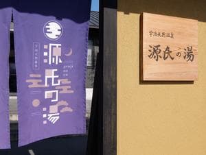 宇治天然温泉 源氏の湯のイメージ