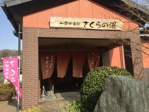 加護坊温泉 さくらの湯のイメージ