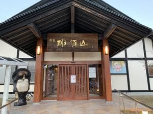 源泉 那須山 令和の湯のイメージ