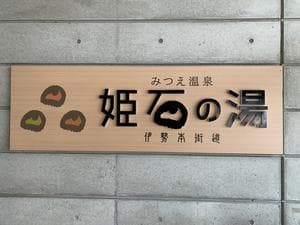 姫石の湯のイメージ