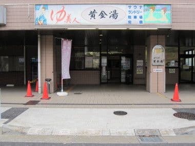 黄金湯(板橋)のイメージ