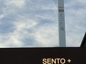 えごた湯のイメージ