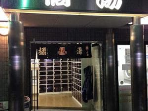 橘湯のイメージ