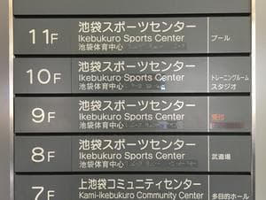 豊島区立池袋スポーツセンターのイメージ