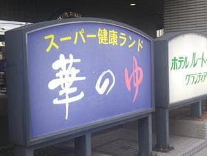 ルートイングランティア福山SPA RESORTのイメージ