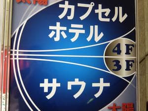 カプセルホテルサウナ太陽のイメージ