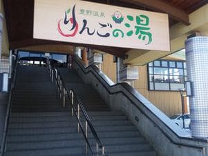 豊野温泉りんごの湯のイメージ