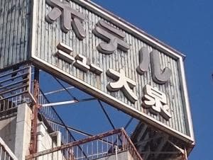 サウナセンター新大久保(旧サウナホテルニュー大泉 新大久保店)のイメージ