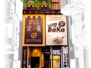 生姜サウナ 金の亀のイメージ