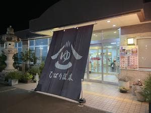 ひばり温泉のイメージ