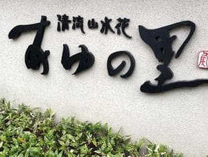 人吉温泉 清流山水花 あゆの里のイメージ