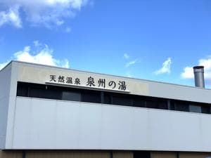 天然温泉 泉州の湯 関西空港のイメージ