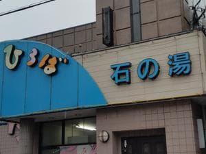 湯あそびひろば 石の湯のイメージ