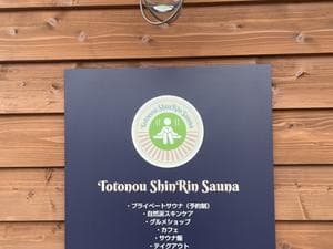 Totonou ShinRin Saunaのイメージ