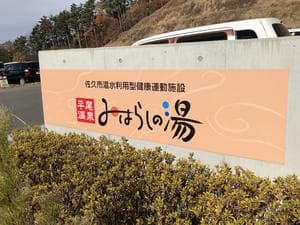 平尾温泉 みはらしの湯のイメージ