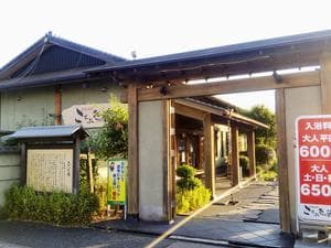 天然温泉 ことぶきの湯のイメージ