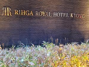 リーガロイヤルホテル京都のイメージ