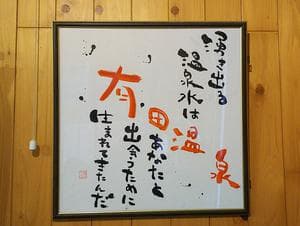 ヌルヌル有田温泉のイメージ