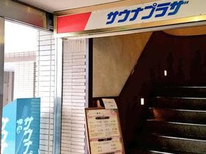 プラザホテル豊田 メンズサウナプラザのイメージ