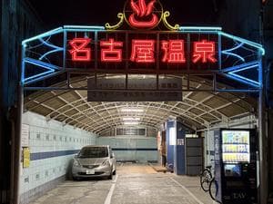 名古屋温泉のイメージ