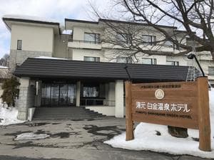 碧の美 ゆゆ(旧 湯元白金温泉ホテル)のイメージ