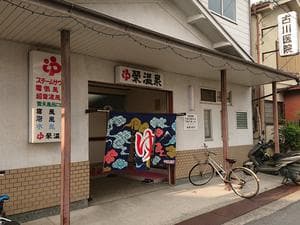 栄温泉のイメージ