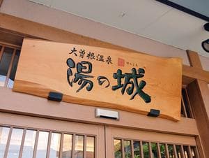 大曽根温泉 湯の城のイメージ