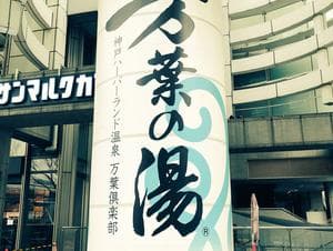 神戸ハーバーランド温泉 万葉倶楽部のイメージ