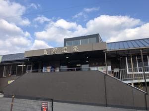 吉野温泉のイメージ