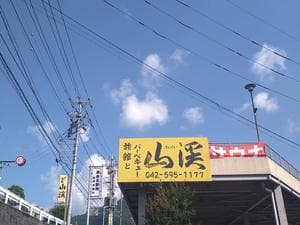 山渓のイメージ