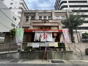 灘温泉 六甲道店のイメージ