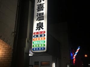 余喜温泉のイメージ