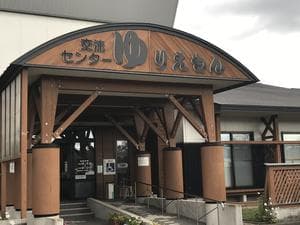 由利の里交流センター ゆりえもんのイメージ