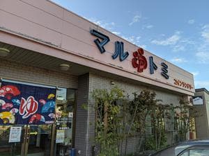 マルトミ鉱泉のイメージ