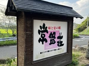 旬の料理とお湯の宿 常盤荘のイメージ