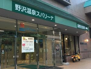 野沢温泉スパリーナ(旧 野沢温泉アリーナ)のイメージ