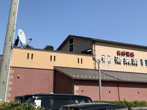 湯来楽 内灘店のイメージ