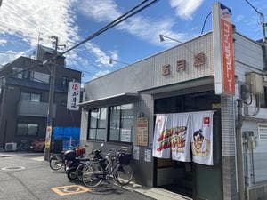 五月湯のイメージ