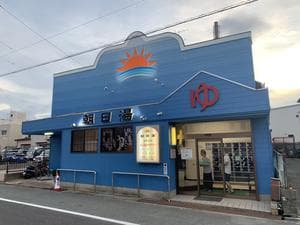 朝日湯のイメージ