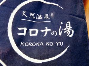 天然温泉 小田原コロナの湯のイメージ