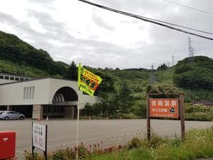 吉岡温泉ゆとらぎ館のイメージ