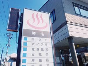 柳湯のイメージ