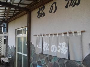 松の湯のイメージ